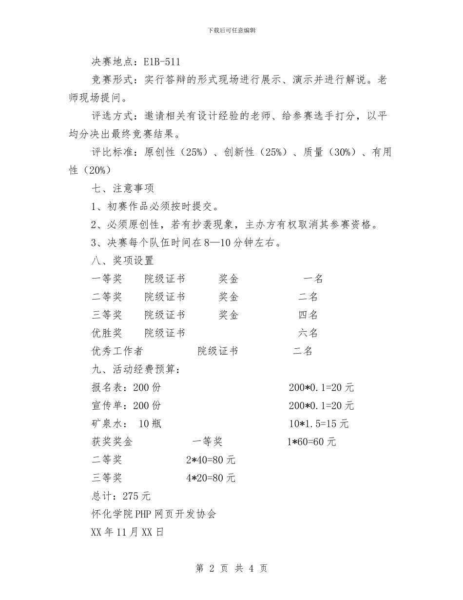 个人网页设计大赛活动策划书与个人考察材料汇编_第2页