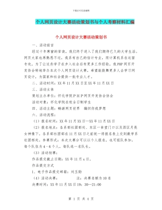 个人网页设计大赛活动策划书与个人考察材料汇编