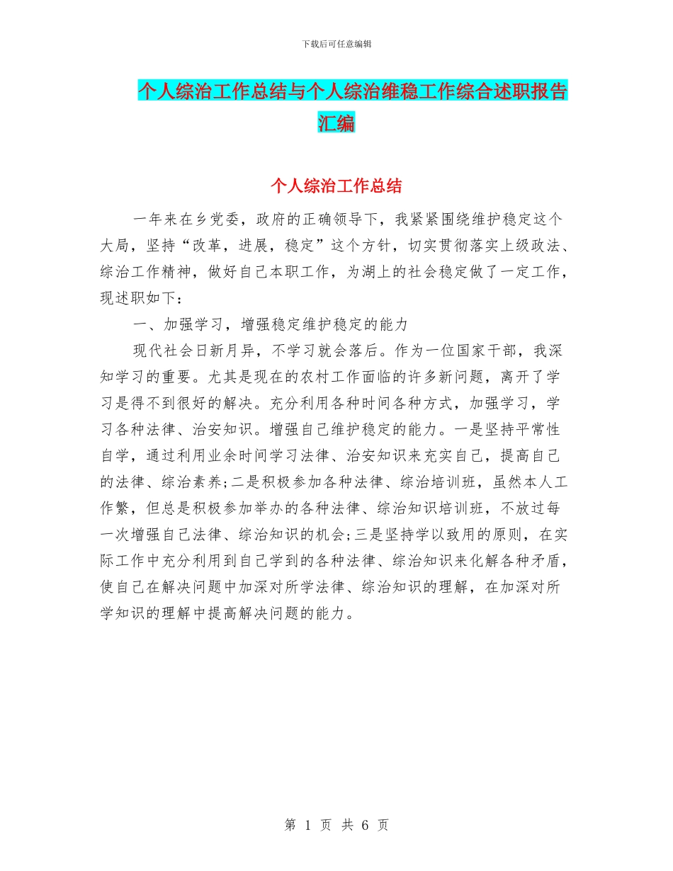 个人综治工作总结与个人综治维稳工作综合述职报告汇编_第1页