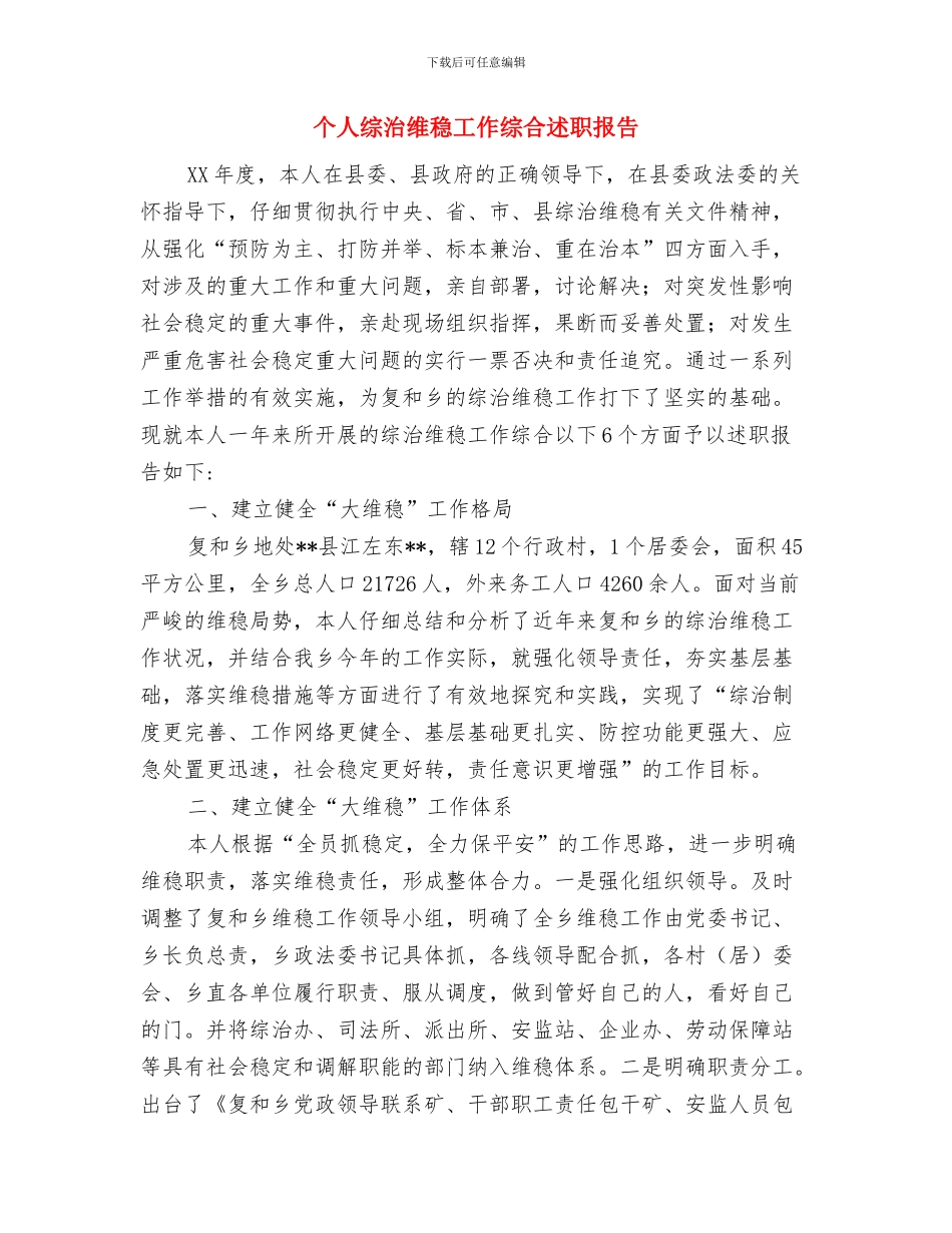 个人综治工作总结与个人综治维稳工作综合述职报告汇编_第2页