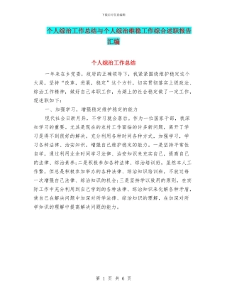 个人综治工作总结与个人综治维稳工作综合述职报告汇编