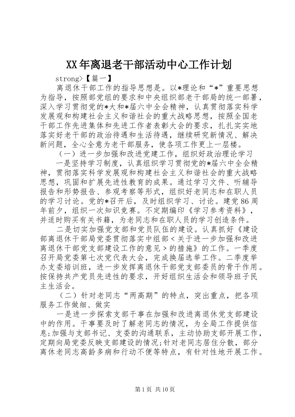 XX年离退老干部活动中心工作计划_第1页