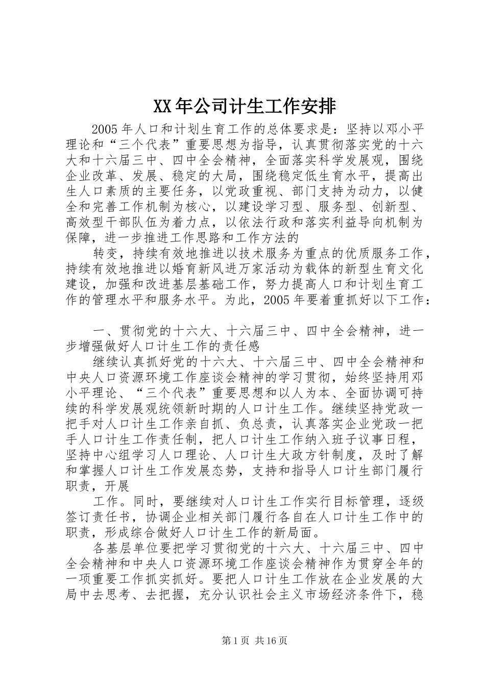 XX年公司计生工作安排_第1页