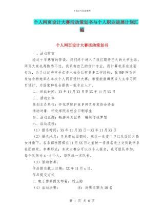 个人网页设计大赛活动策划书与个人职业发展计划汇编
