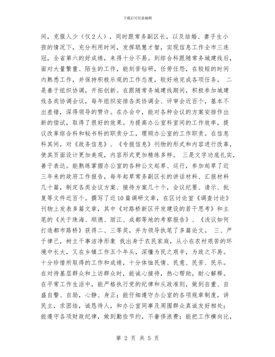 个人考察提拨总结与个人考察材料工作总结汇编_第2页