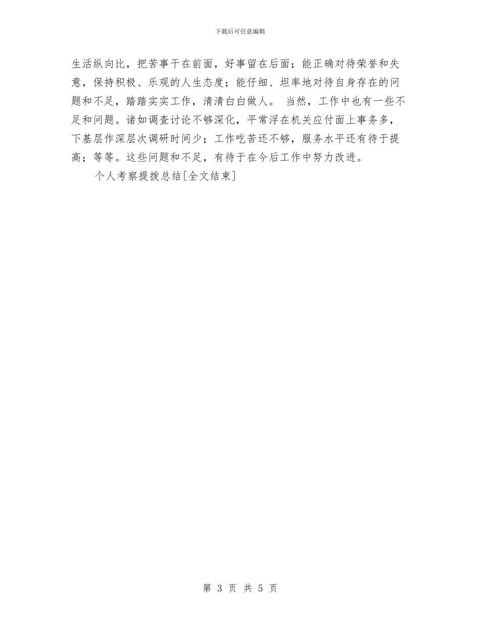 个人考察提拨总结与个人考察材料工作总结汇编_第3页