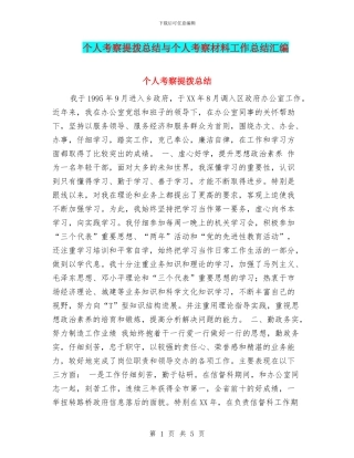 个人考察提拨总结与个人考察材料工作总结汇编