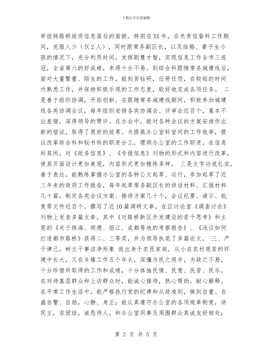 个人考察提拨总结与个人自我剖析材料工作总结汇编_第2页