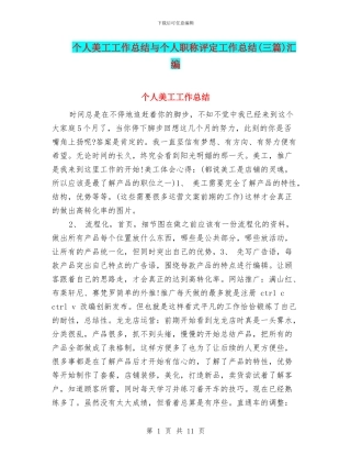 个人美工工作总结与个人职称评定工作总结汇编