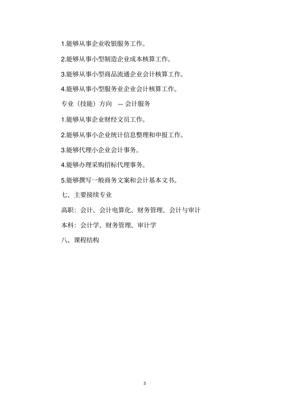 中等职业学校专业教学标准编写说明资料_第3页