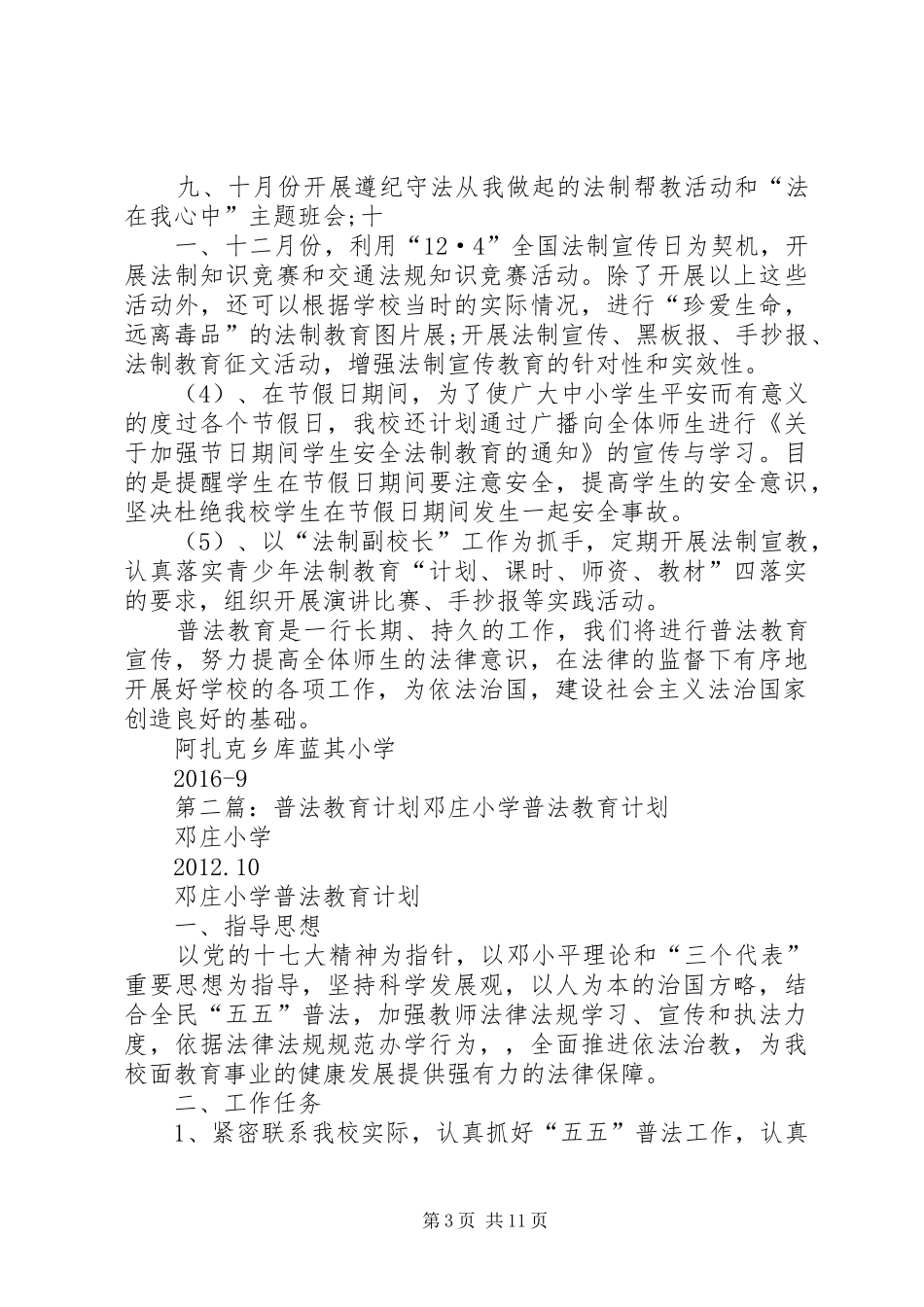 XX年年度小学普法教育计划_第3页