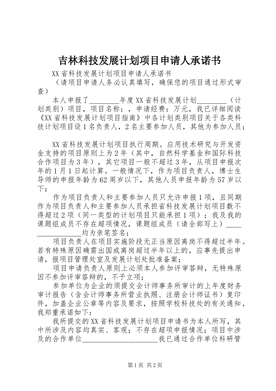 吉林科技发展计划项目申请人承诺书_第1页