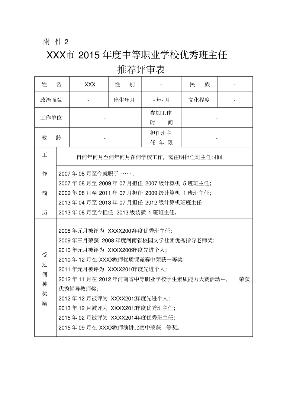 中等职业学校优秀班主任评审表_第1页