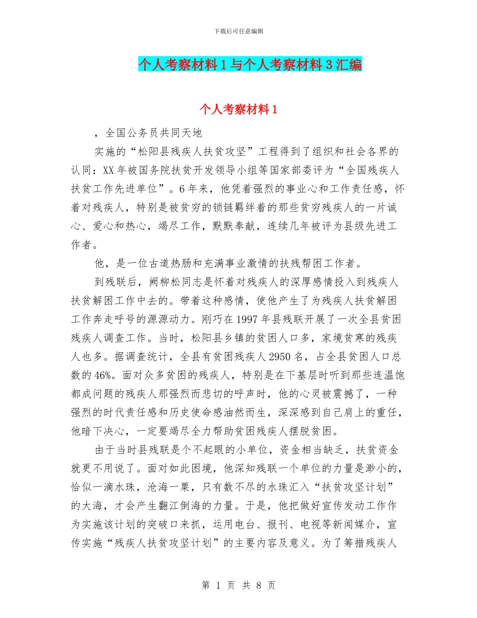 个人考察材料1与个人考察材料3汇编_第1页