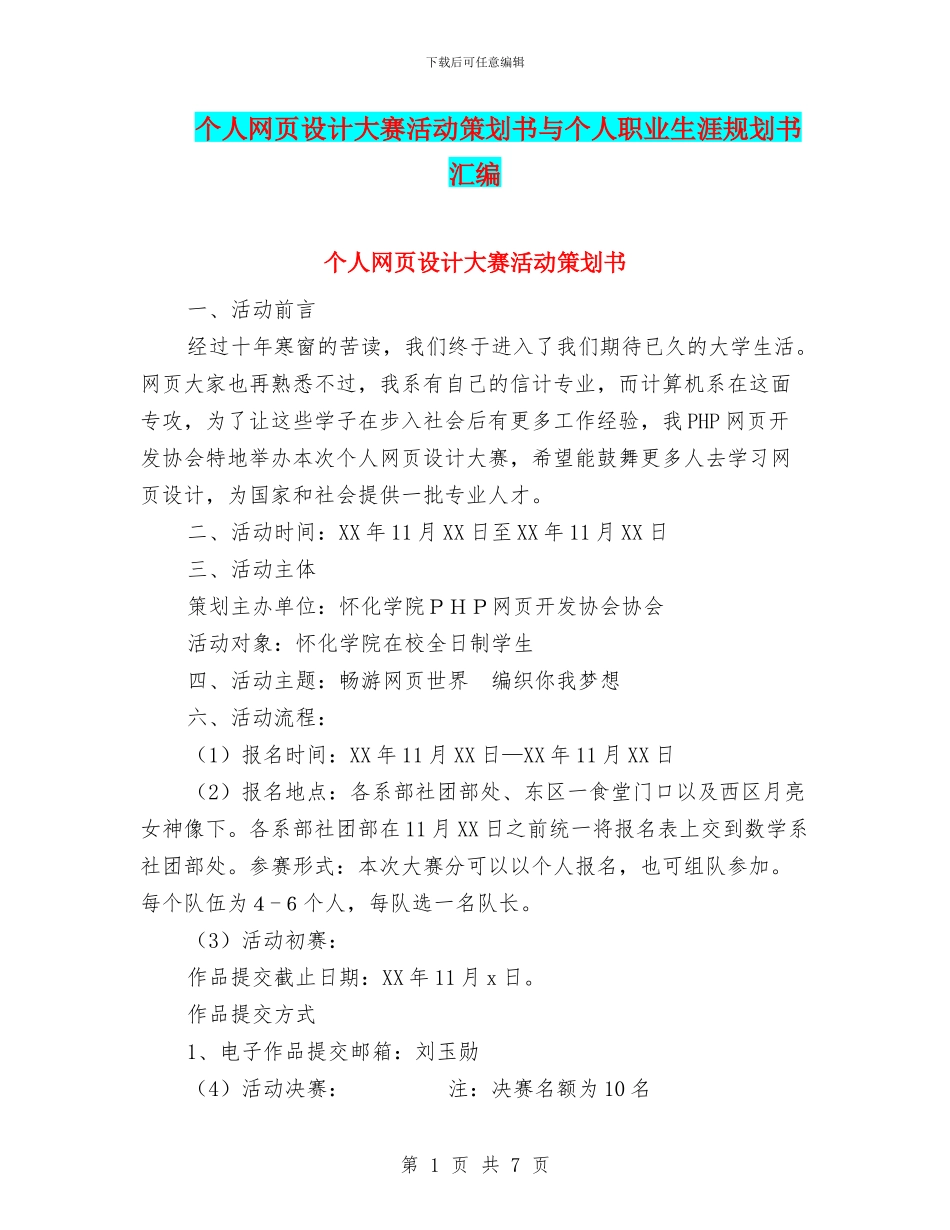 个人网页设计大赛活动策划书与个人职业生涯规划书汇编_第1页