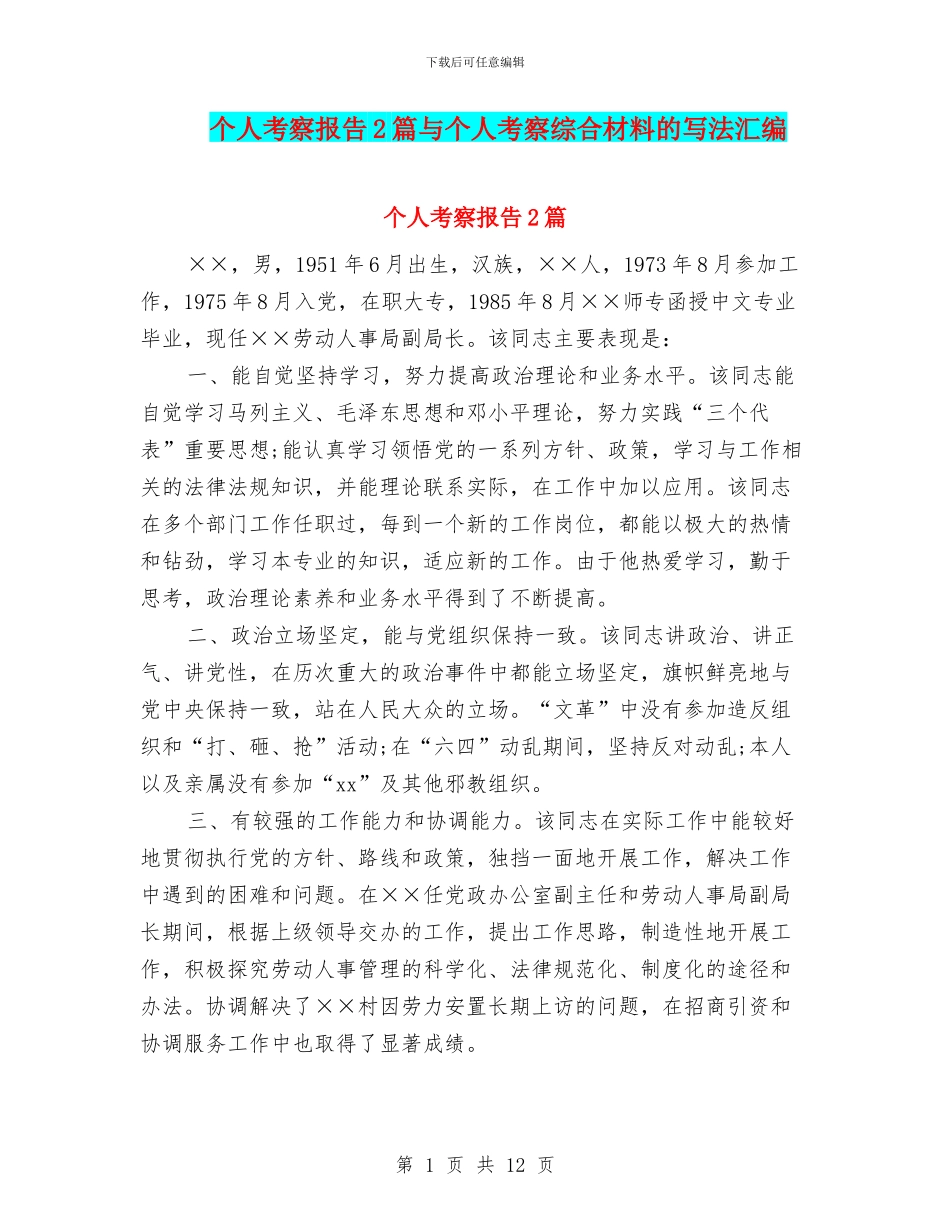 个人考察报告2篇与个人考察综合材料的写法汇编_第1页