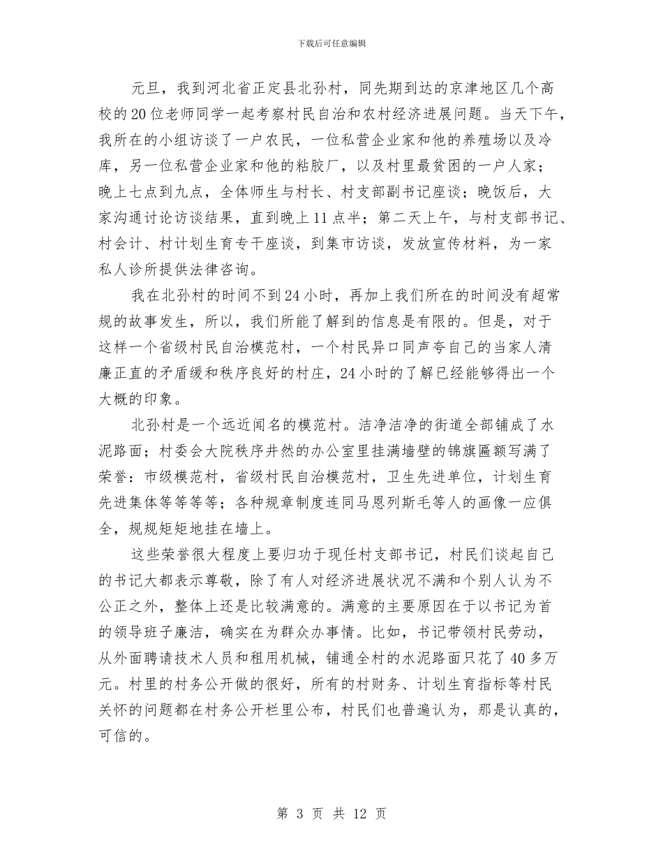 个人考察报告2篇与个人考察综合材料的写法汇编_第3页