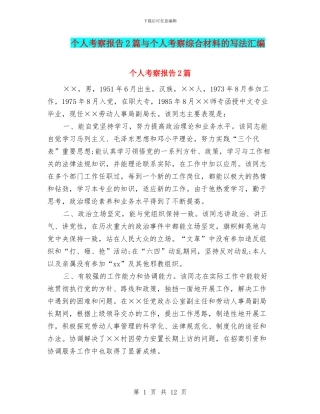 个人考察报告2篇与个人考察综合材料的写法汇编