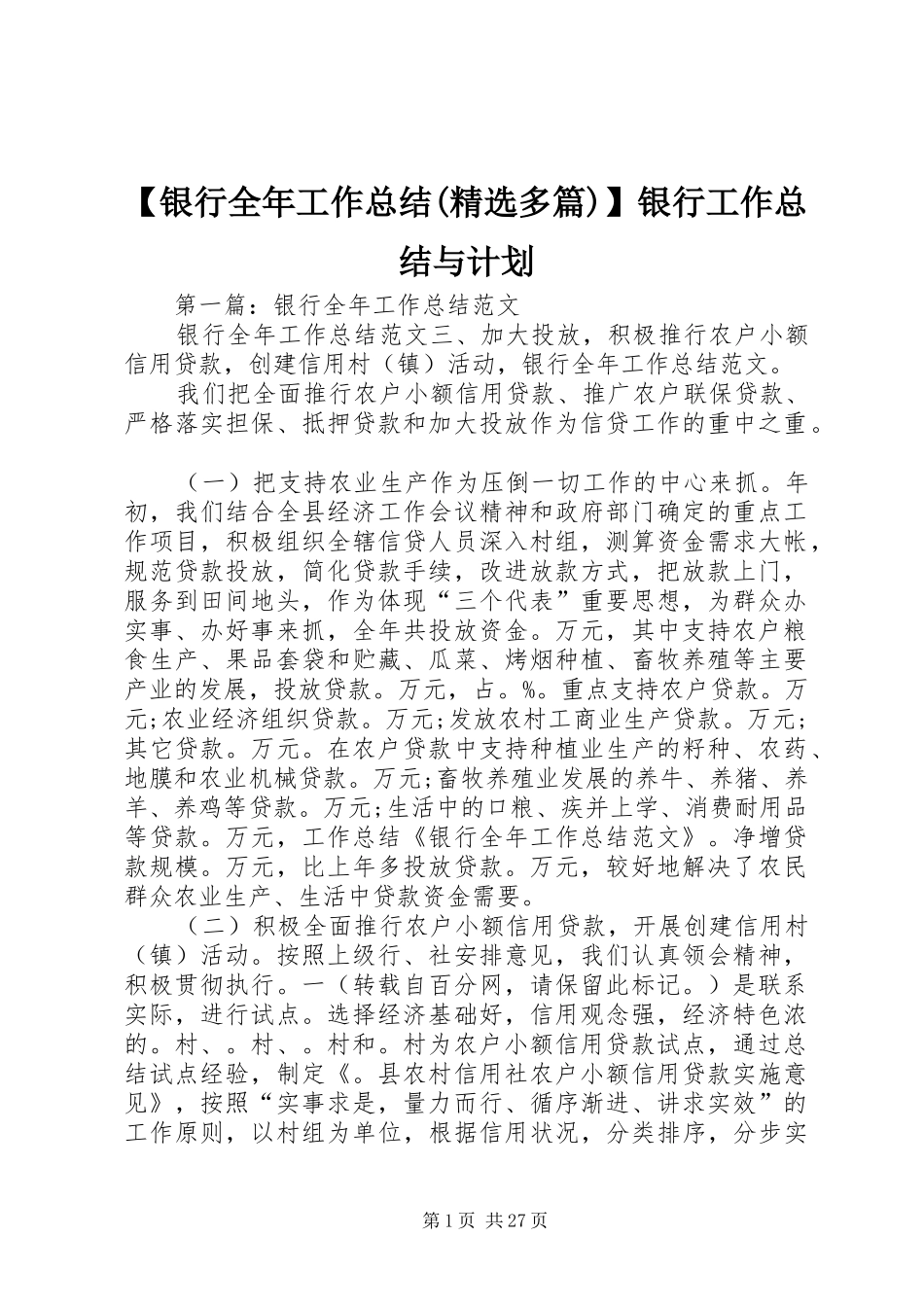【银行全年工作总结(精选多篇)】银行工作总结与计划_第1页