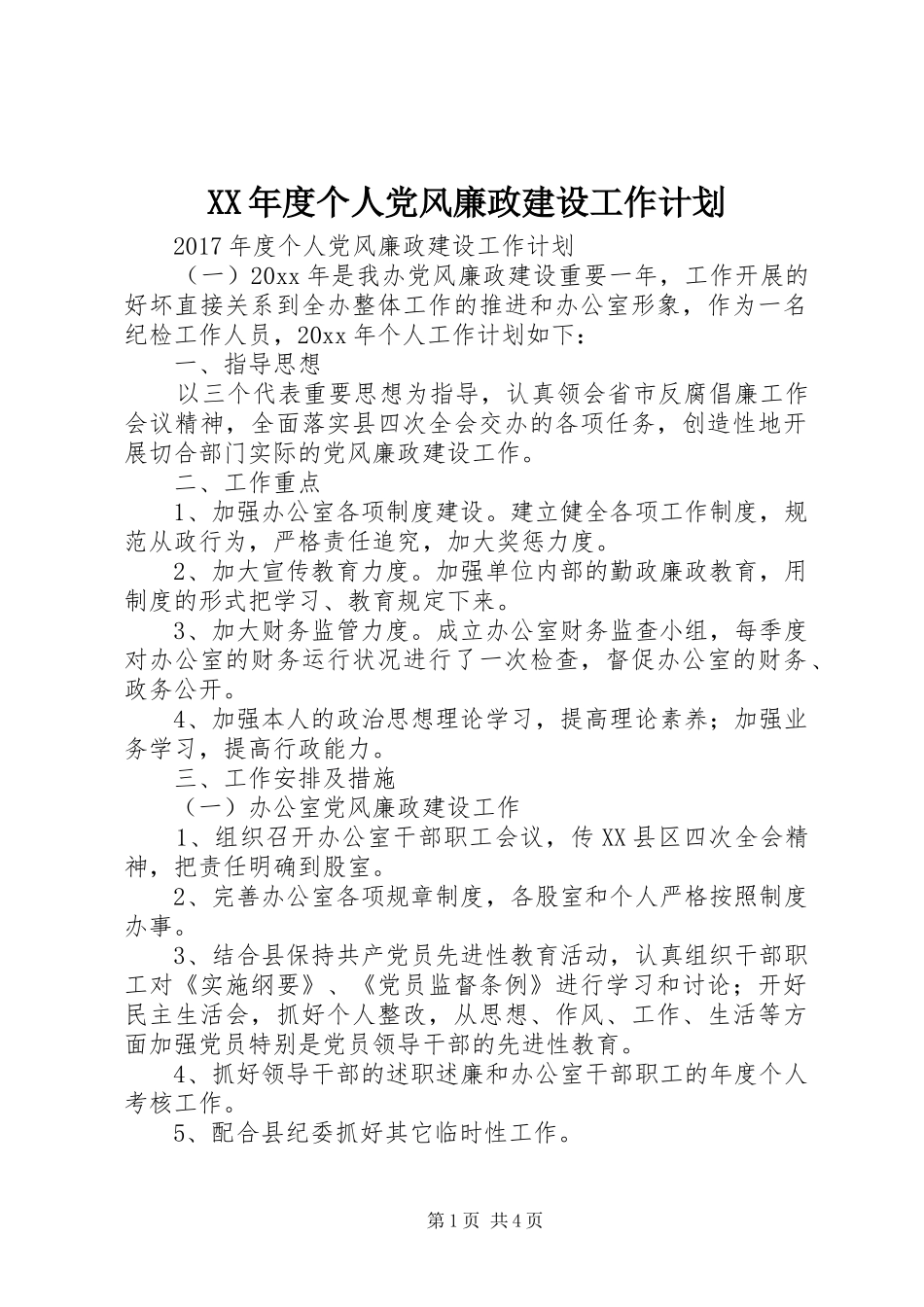 XX年度个人党风廉政建设工作计划_第1页