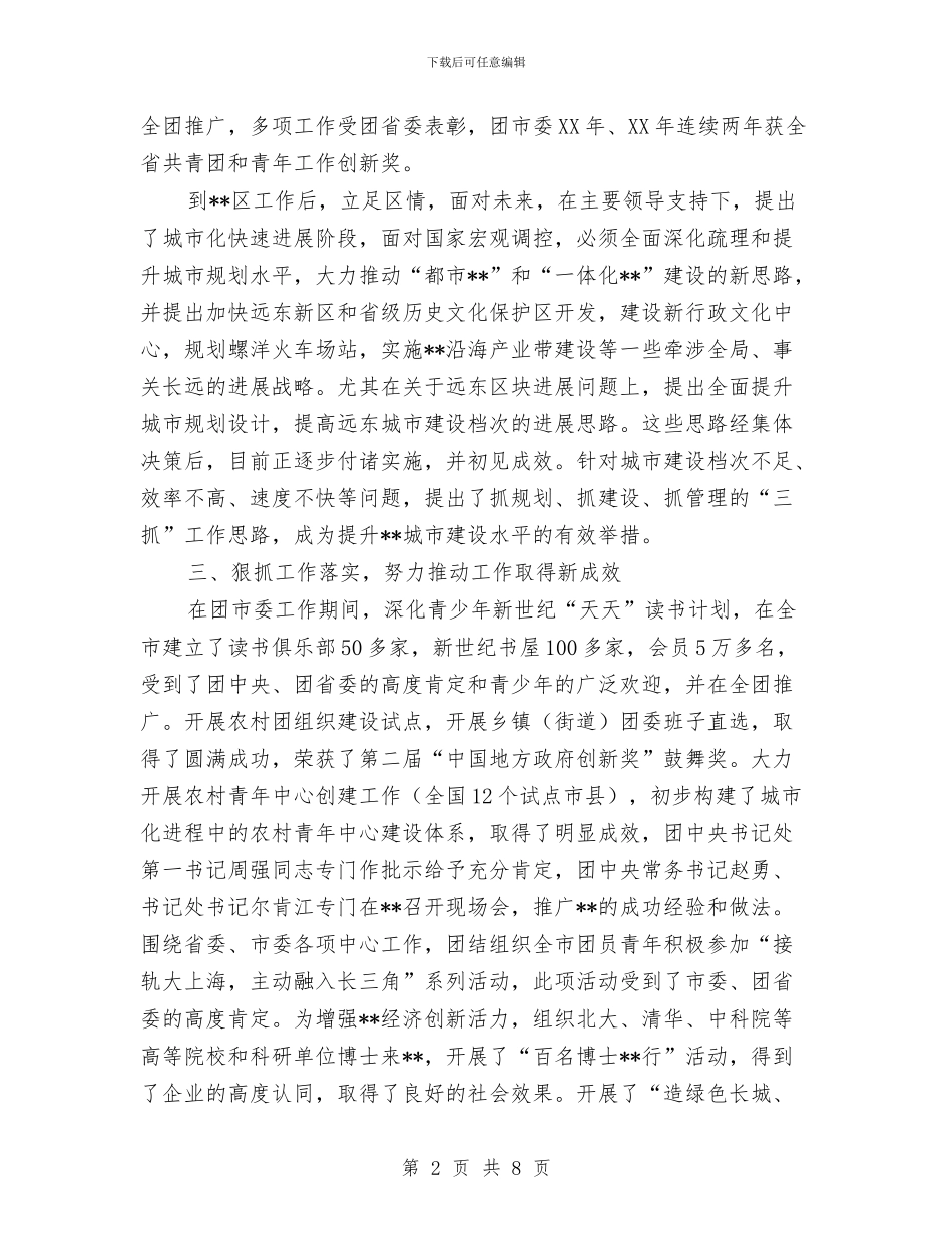 个人考察材料5与个人考察材料7汇编_第2页