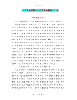 个人考察材料5与个人考察材料7汇编