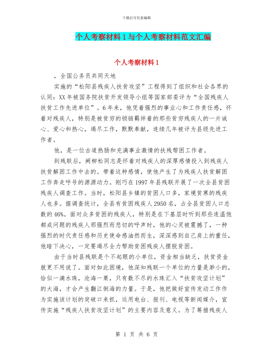 个人考察材料1与个人考察材料范文汇编_第1页