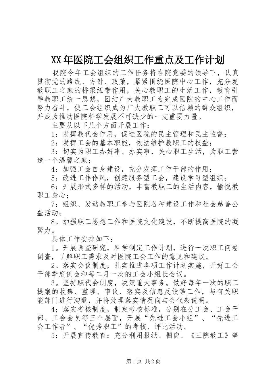 XX年医院工会组织工作重点及工作计划_第1页