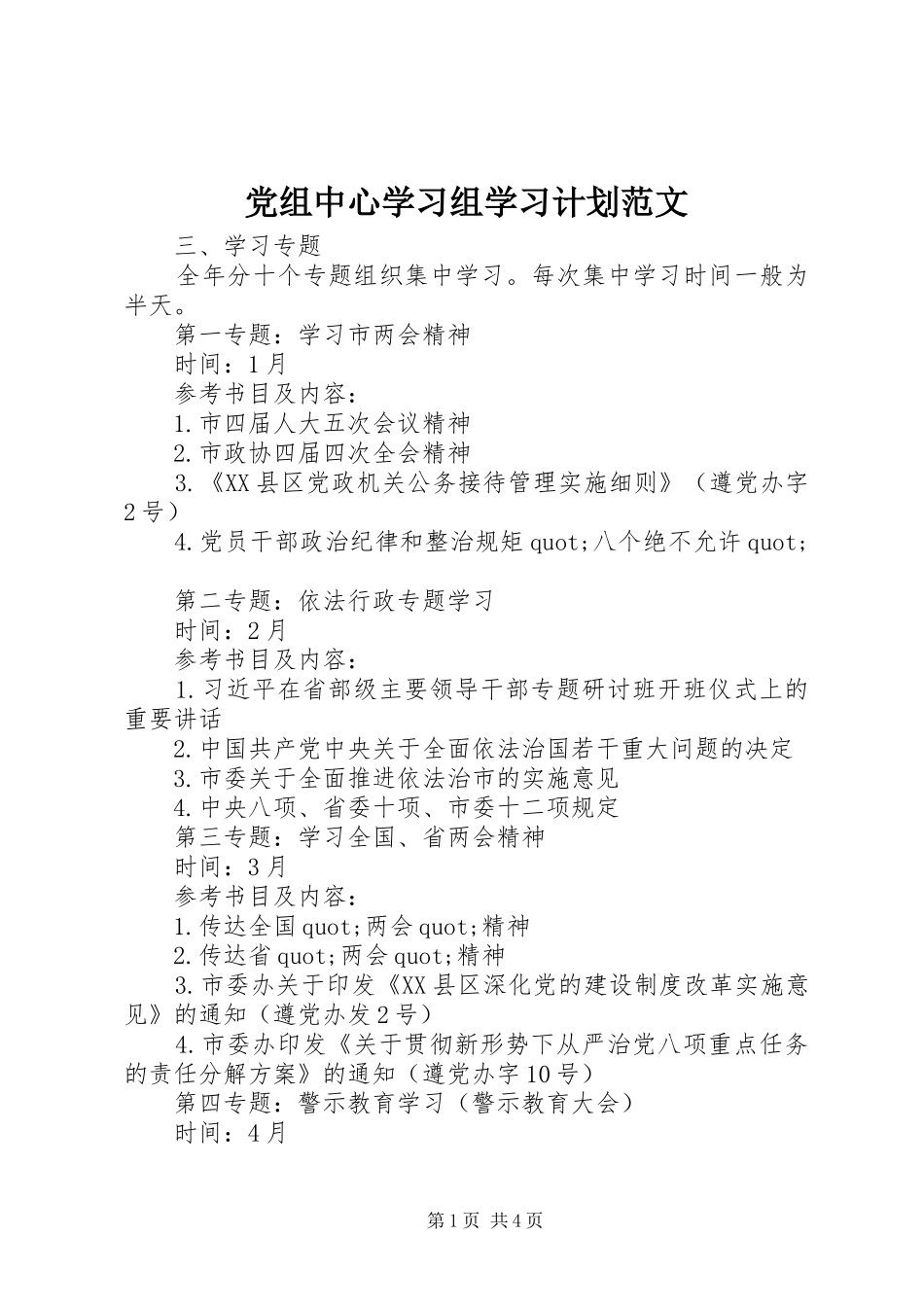 党组中心学习组学习计划范文_第1页