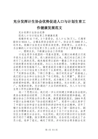 充分发挥计生协会优势促进人口与计划生育工作健康发展范文