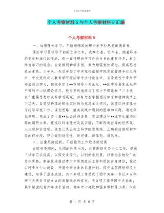 个人考察材料5与个人考察材料8汇编