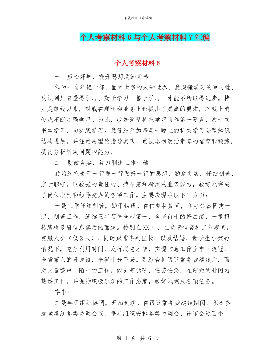 个人考察材料6与个人考察材料7汇编_第1页