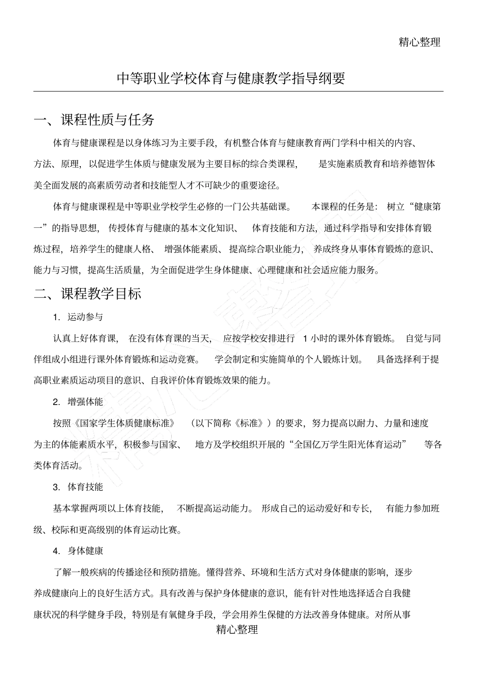 中等职业学校体育与健康教学指导指导纲要_第1页
