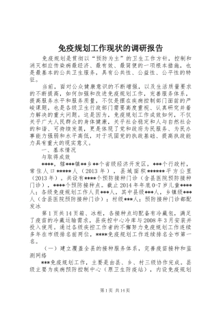 免疫规划工作现状的调研报告