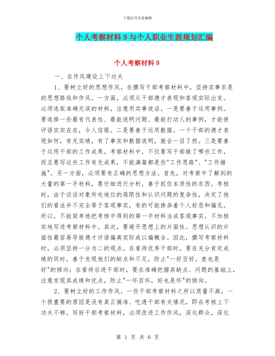 个人考察材料9与个人职业生涯规划汇编_第1页
