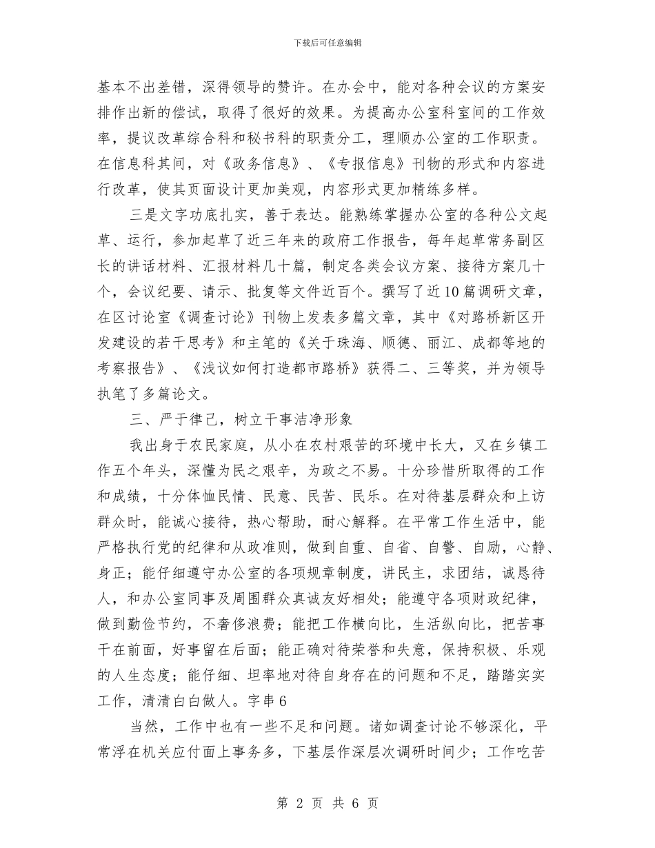 个人考察材料6与个人考察材料8汇编_第2页