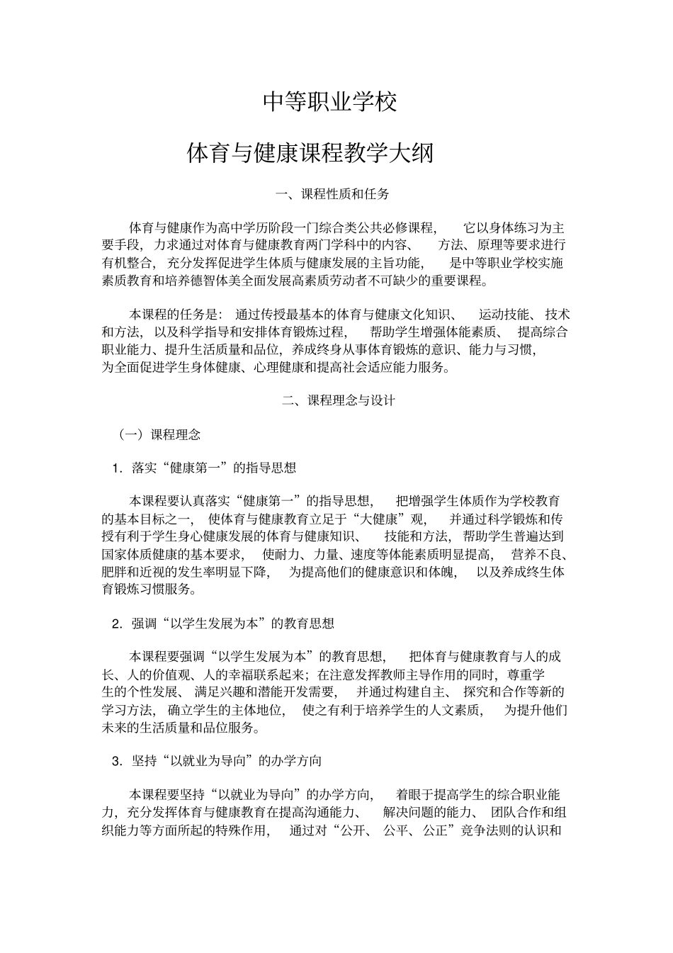 中等职业学校体育教学大纲_第1页