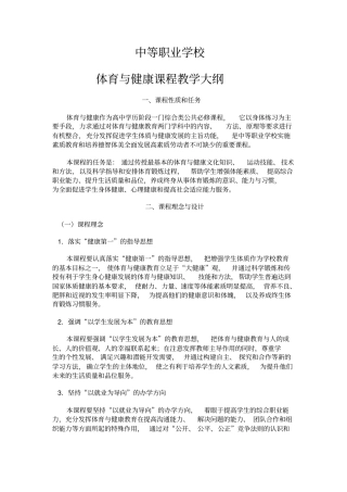 中等职业学校体育教学大纲
