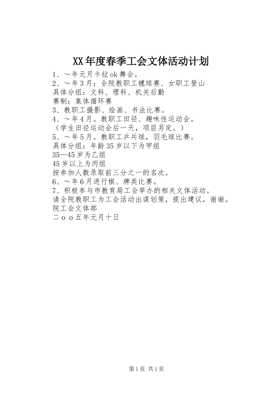 XX年度春季工会文体活动计划_第1页