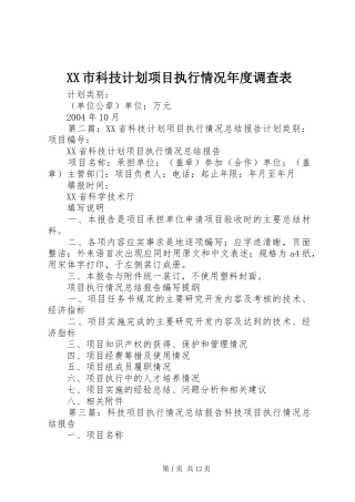 XX市科技计划项目执行情况年度调查表