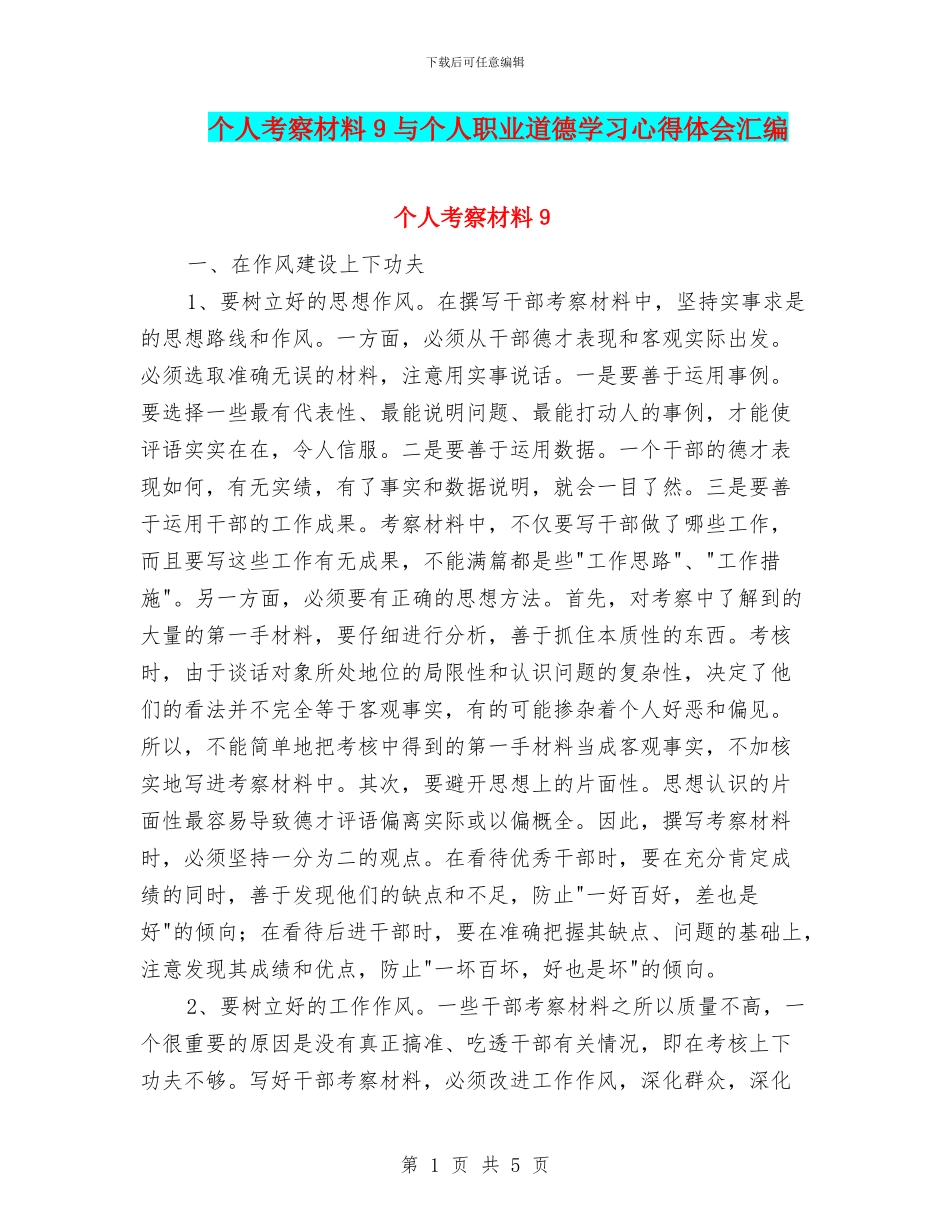 个人考察材料9与个人职业道德学习心得体会汇编_第1页