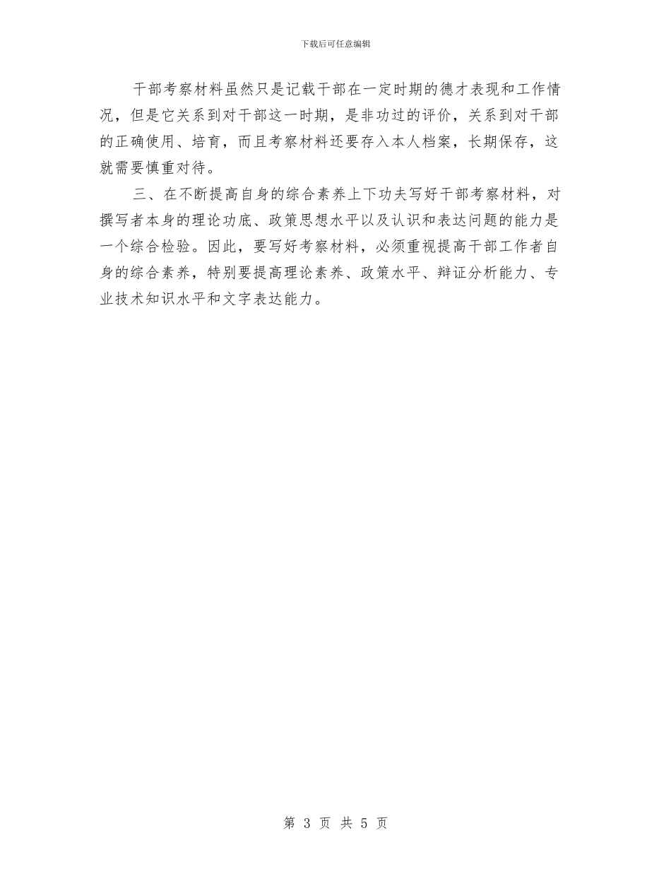 个人考察材料9与个人职业道德学习心得体会汇编_第3页