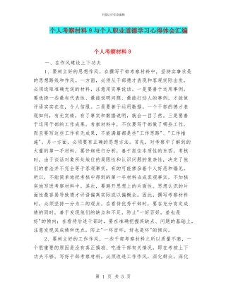 个人考察材料9与个人职业道德学习心得体会汇编