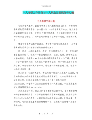 个人考研工作计划与个人职业生涯规划书汇编