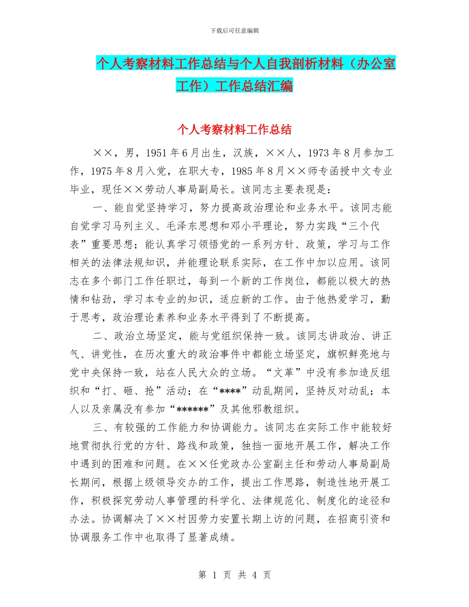 个人考察材料工作总结与个人自我剖析材料工作总结汇编_第1页