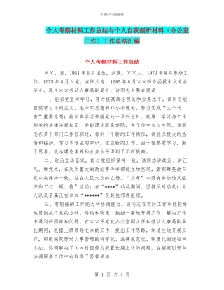 个人考察材料工作总结与个人自我剖析材料工作总结汇编