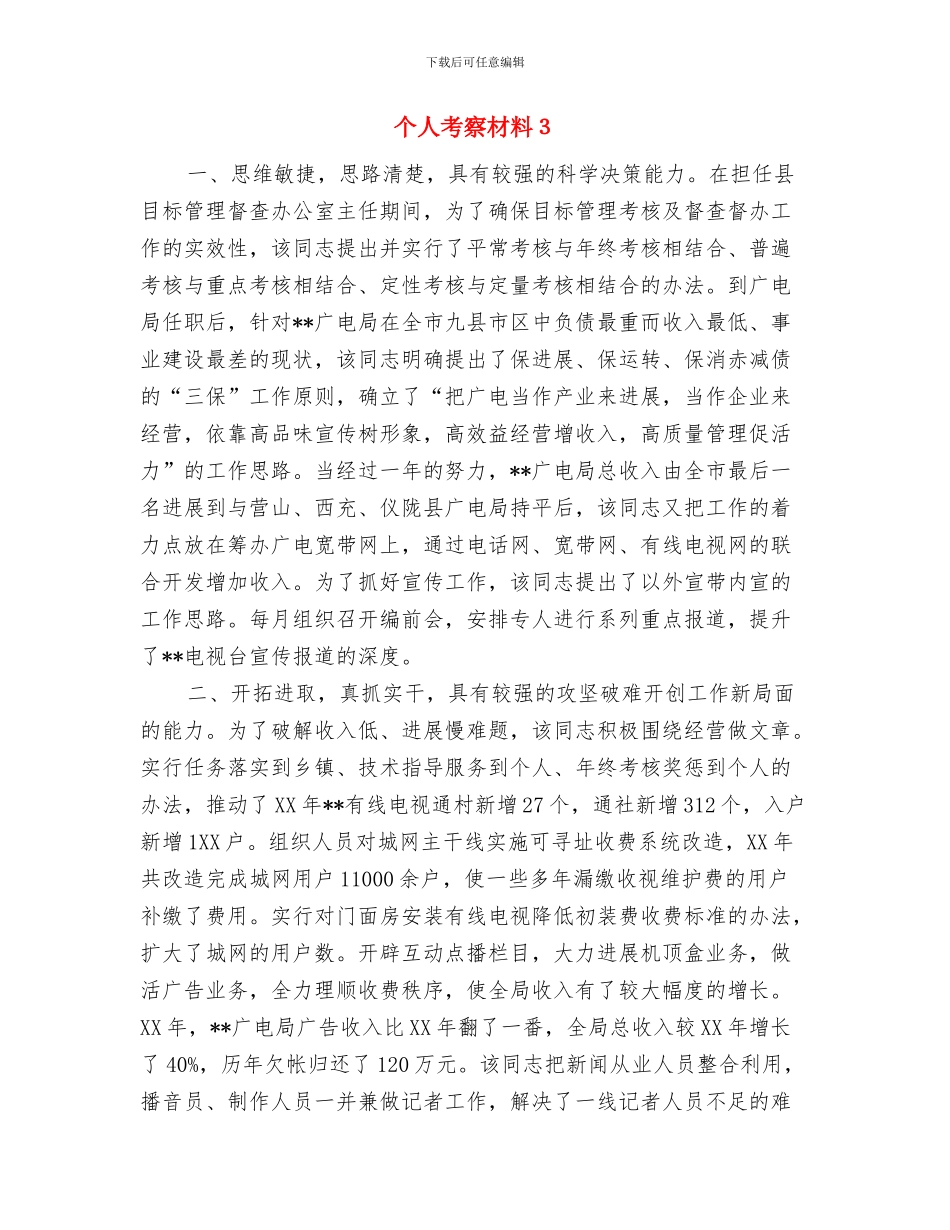 个人考察材料范文与个人考察材料3汇编_第3页