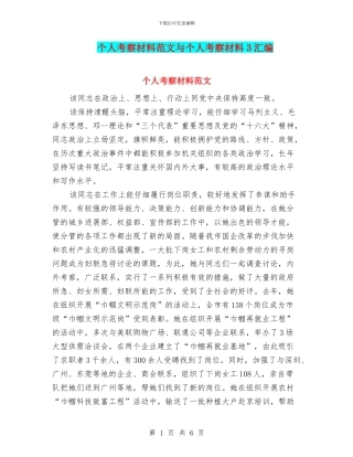 个人考察材料范文与个人考察材料3汇编