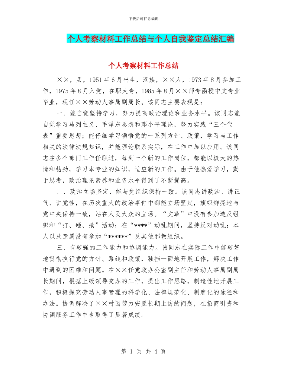 个人考察材料工作总结与个人自我鉴定总结汇编_第1页