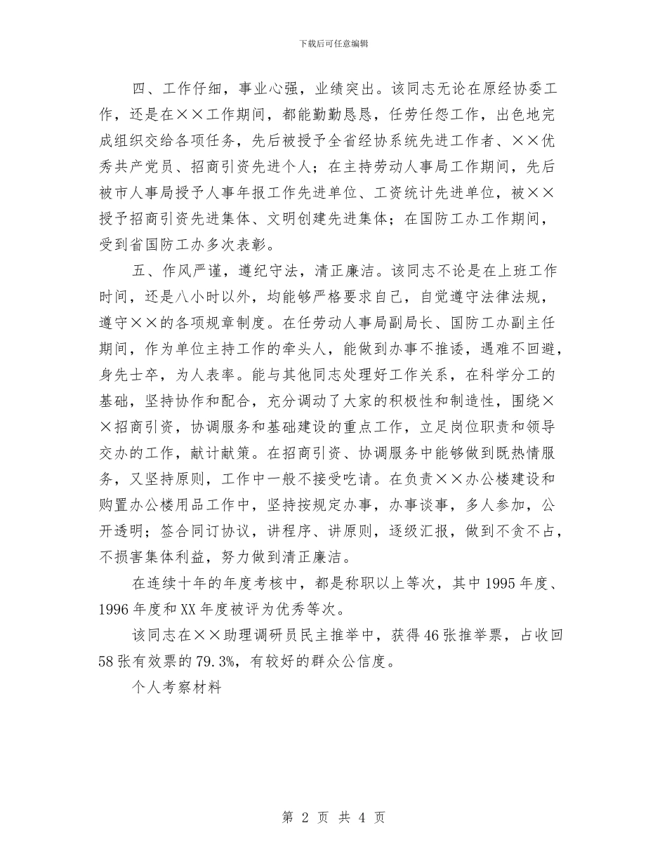 个人考察材料工作总结与个人自我鉴定总结汇编_第2页